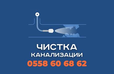 работа водитель в с: Чистка канализации в Бишкеке. 📞 Звоните в любое время 24/7. Бест