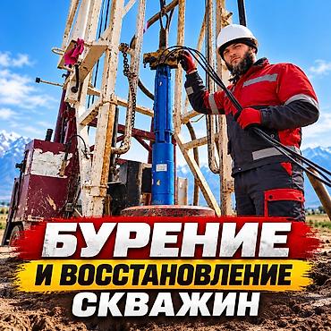 БУРЕНИЕ СКВАЖИН НА ВОДУ — ОПЫТ И ПРОФЕССИОНАЛИЗМ! ОсОО «ПОИСК»