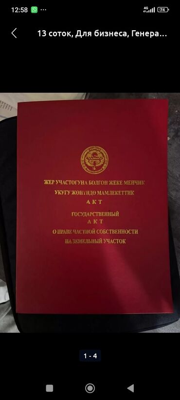 ош жер үй: 4 соток, Бизнес үчүн, Кызыл китеп, Сатып алуу-сатуу келишими, Үлүштүк катыш келишими