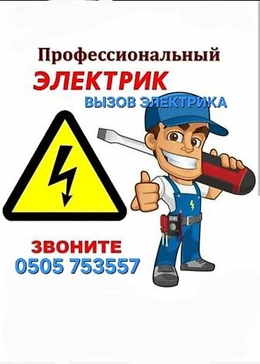 Электрики: Электромонтажные работы в Кара-балта Профессиональные услуги — 1