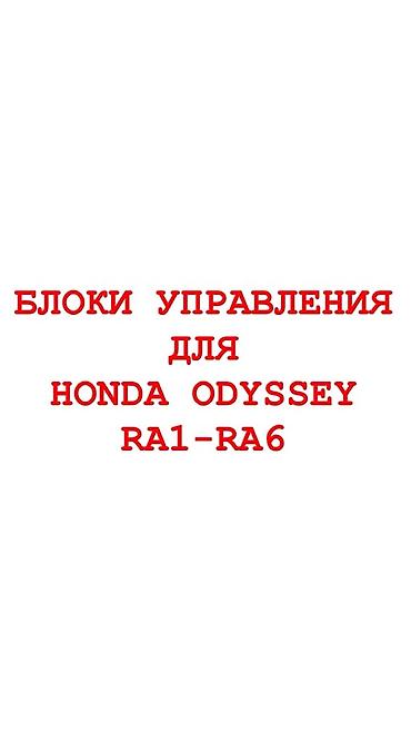 ra2: Топливные узлы и блоки управления для Honda Odyssey RA1–RA6 - — 1