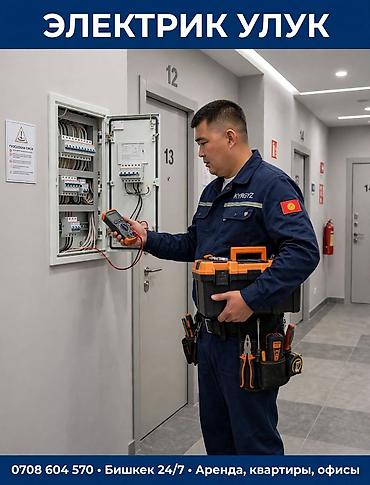 Электрик Улук — профессиональные электромонтажные и сервисные работы в