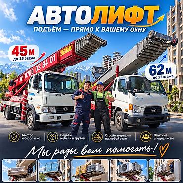 АВТОЛИФТ — подъем прямо к вашему окну Профессиональные услуги