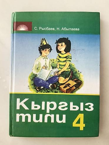 Книги и журналы: Учебник «Кыргыз тили. 4 класс» Авторы: С. Рыспаев, Н. Абылаева. - — 1