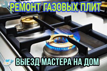 Кухонные плиты, духовки: Ремонт газовых, электрических духовок, газовых плит, электроплит