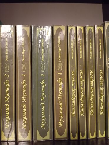 Книги, журналы, CD, DVD: Ыйык Курандын негизинде "Пайгамбарлар тарыхы" 1;2;3; (4;5 Мухаммад