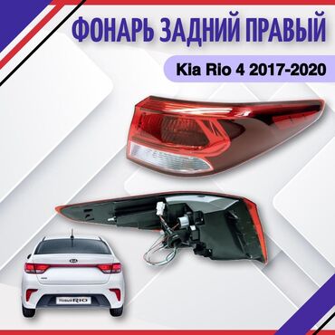 Другие детали кузова: Фонарь наружный правый Киа Рио, Kia Rio 2017, 2018, 2019, 2020