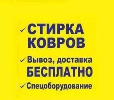 бумажные коврики: Килемдерди жуу | Ковролин, Паластар, Ала-кийиз Акысыз жеткирүү