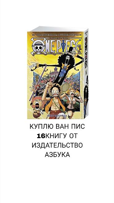 one piece: Ищу к покупке: One Piece (Большой Куш), том 16, издание «Азбука» — 1