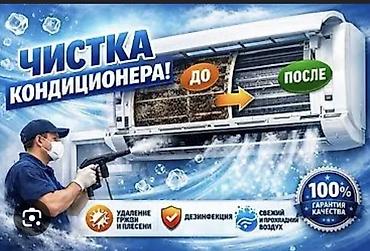 Ремонт кондиционеров: Профессиональная чистка и дезинфекция кондиционеров - Полная — 1