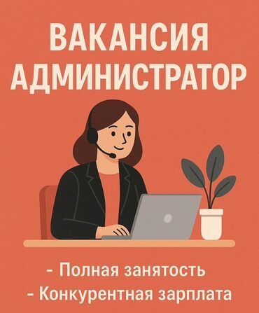 казино бишкек вакансии: Администратор