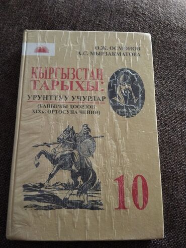 кыргыз секис: Кыргызстан тарыхы, 10-класс, Колдонулган
