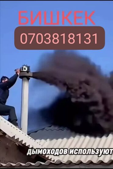 Другие услуги: Чистим дымаход любой сложносты чистим турубу чистим чиска дымаход