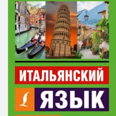Языковые курсы: Языковые курсы Итальянский Для взрослых, Для детей