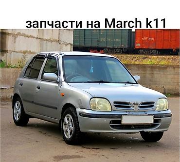 Запчасти на Nissan March K11 (Micra K11) РАЗБОР March k11 at lalafo.kg Запчасти на Nissan March K11 (Micra K11) РАЗБОР March k11
