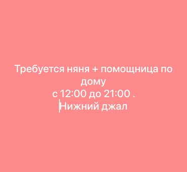 требуется сиделка на ночь: Няня. Джал мкр (в т.ч. Верхний, Нижний, Средний)