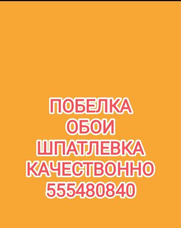 отделочные работы ош: Дубалдарды актоо, Ceiling whitewashing, Сырткы актоо | Акиташ менен актоо, Бор менен актоо 6 жылдан ашык тажрыйба