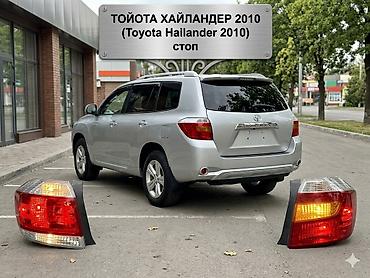 highlander 2017: Комплект стоп-сигналов Toyota 2010 г., Новый — 2