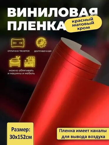донголок ош: Пленка, цвет - Красный, Новый, Платная доставка