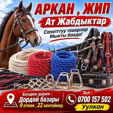 Арканы, жипы и конская амуниция. В ассортименте представлены товары