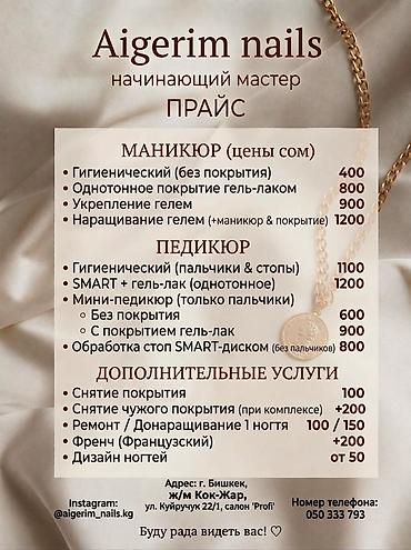 • Гигиенический маникюр (без покрытия): 400 • Маникюр + однотонное