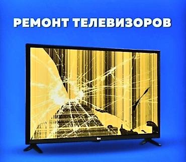 Ремонт телевизоров: Мы ремонтируем!!! — 3
