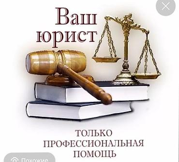 работа юристом бишкек: Юридические услуги | Гражданское право | Консультация — 1