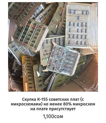 Скупка техники: Скупка электронных плат и модулей: - К-155 советские платы с — 19
