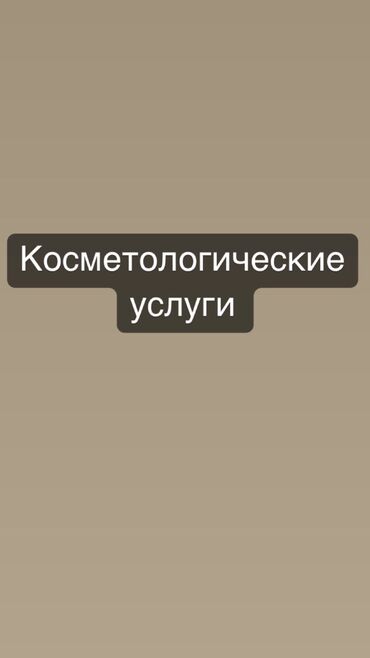 сдается салон: Косметологические процедуры