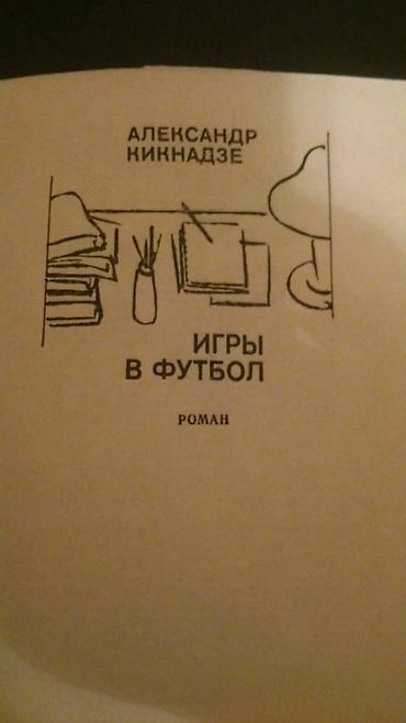 Komikslər, manqa: Книги о спорте. Чтобы посмотреть все мои обьявления,нажмите на имя — 4