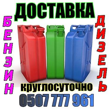 на автомойку: Доставка топлива: бензин и дизель. - Круглосуточно - Для автомобилей — 1