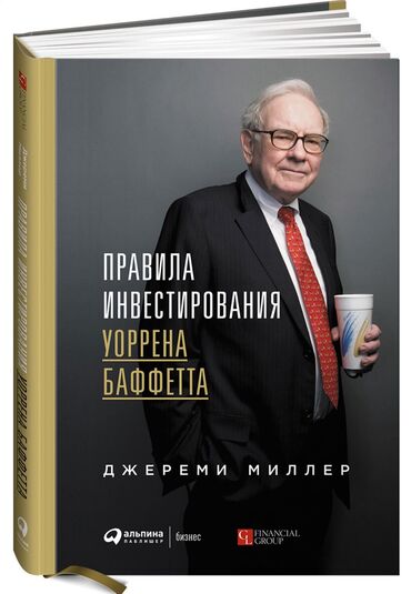 рюкзак glovo: Твердый переплет • Печатная книга Правила инвестирования Уоррена