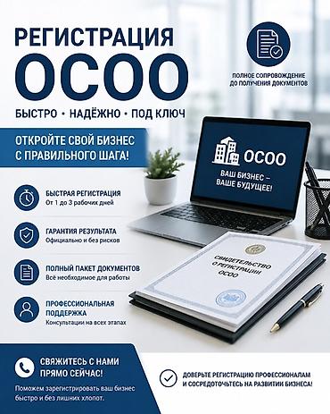 Регистрация ОСОО — быстро, надёжно, под ключ Услуга: полное