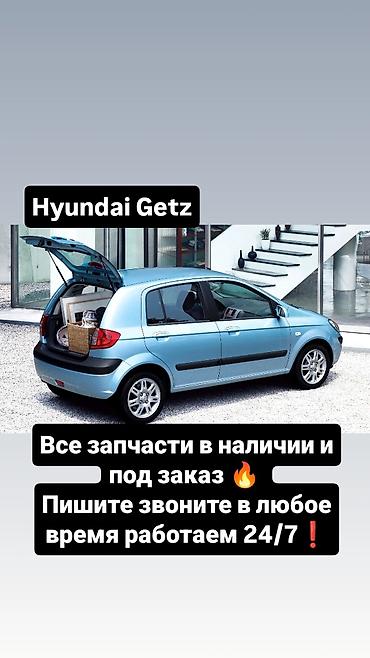 x7 2023: Запчасти для Hyundai Getz - Полный ассортимент деталей: оригинал и — 1