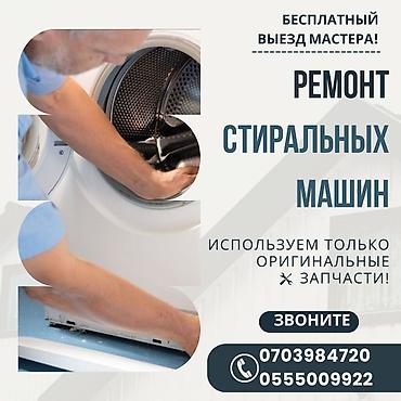 Ремонт стиральных машин: Ремонт стиральных машин любой сложности Выезд мастера на дом по at lalafo.kg — 10 Ремонт стиральных машин: Ремонт стиральных машин любой сложности Выезд мастера на дом по — 10