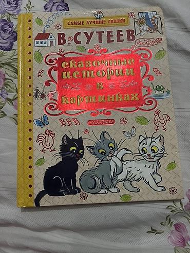 Школьные учебники: Uşaq kitabı: “V. Suteev – Nağıllar şəkillərdə” (rus dilində) — 1