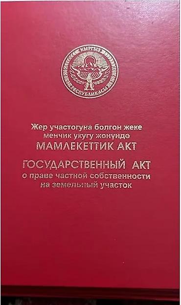 Кыймылсыз мүлк: 13 соток, Курулуш, Кызыл китеп — 1