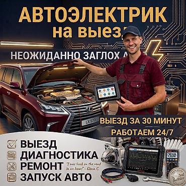 Услуги автоэлектрика, Диагностика и замена аккумулятора, Специализация: Легковое авто, Круглосуточно
