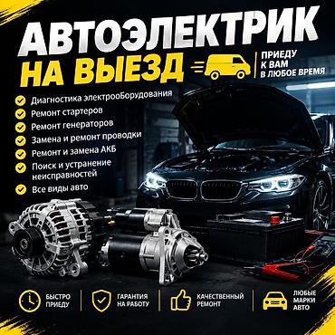 Услуги автоэлектрика, Компьютерная диагностика, Специализация: Легковое авто, С выездом