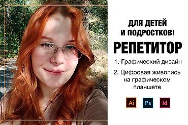 помощник маляр: Репетитор (рисование на компьютере, граф.дизайн) Предлагаю услуги — 2