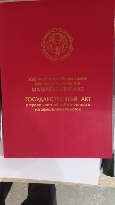 дом кочкор ата: 5 соток, Курулуш, Кызыл китеп, Башкы ишеним кат