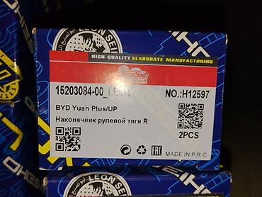 наконечник: Наконечник рулевой тяги R для BYD Yuan Plus/UP - Производитель: Leon — 1