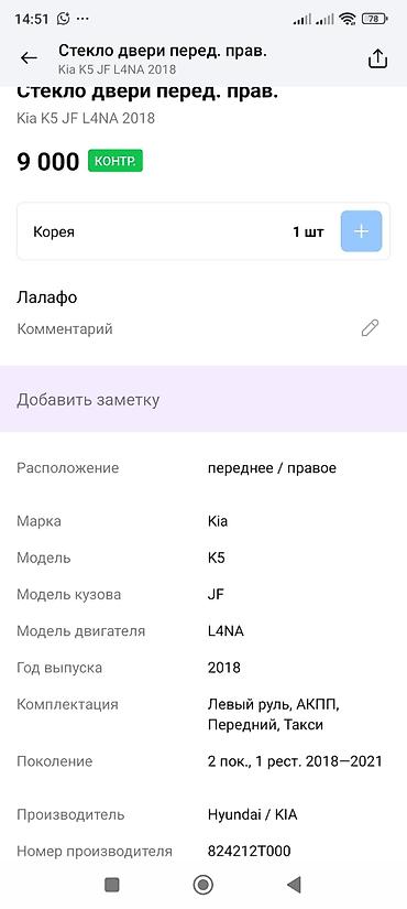 лобовое стекло к5: Стекло двери переднее правое для Kia K5 (JF), двигатель L4NA, год — 2