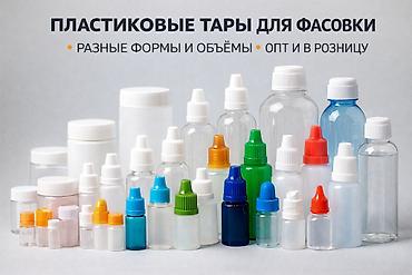 🔥 Пластиковые и стеклянные тары для фасовки — качество, надёжность at lalafo.kg 🔥 Пластиковые и стеклянные тары для фасовки — качество, надёжность