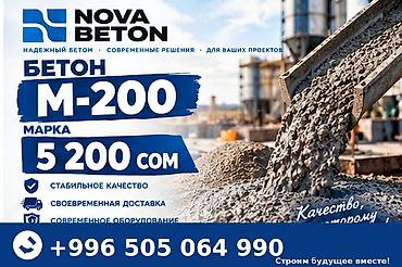 Строительный бетон, M-200, Для фундамента at lalafo.kg Строительный бетон, M-200, Для фундамента
