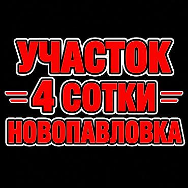 4 соток, Для бизнеса, Красная книга, Тех паспорт, Договор купли-продажи