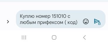 nokia 800 tough бишкек: Куплю номер с любым прифексом 151010