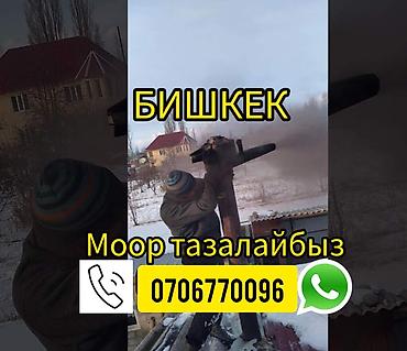 Другие товары для дома: Услуга: профессиональная очистка дымоходов и печных труб в г. Бишкек — 6