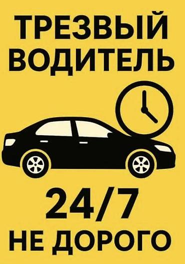 bcd com kg: Трезвый водитель 24/7 — недорого. Услуга для безопасной доставки вас — 1
