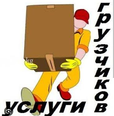 Услуги грузчиков и разнорабочих - Погрузочно-разгрузочные работы